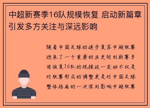 中超新赛季16队规模恢复 启动新篇章引发多方关注与深远影响