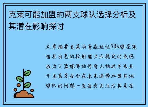 克莱可能加盟的两支球队选择分析及其潜在影响探讨