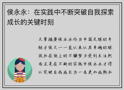 侯永永：在实践中不断突破自我探索成长的关键时刻