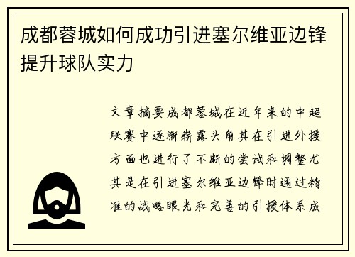 成都蓉城如何成功引进塞尔维亚边锋提升球队实力