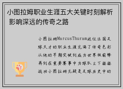小图拉姆职业生涯五大关键时刻解析 影响深远的传奇之路