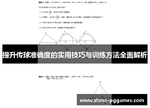 提升传球准确度的实用技巧与训练方法全面解析