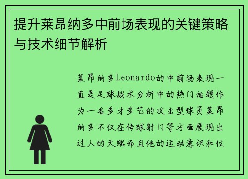提升莱昂纳多中前场表现的关键策略与技术细节解析