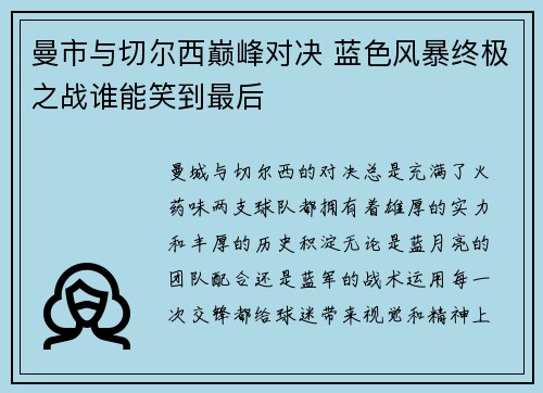 曼市与切尔西巅峰对决 蓝色风暴终极之战谁能笑到最后