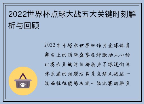 2022世界杯点球大战五大关键时刻解析与回顾