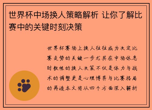 世界杯中场换人策略解析 让你了解比赛中的关键时刻决策
