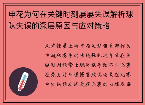 申花为何在关键时刻屡屡失误解析球队失误的深层原因与应对策略