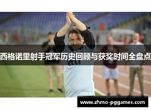 西格诺里射手冠军历史回顾与获奖时间全盘点