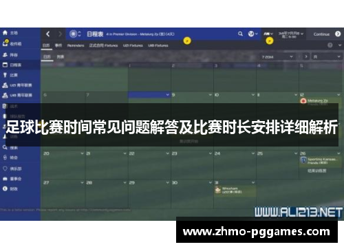 足球比赛时间常见问题解答及比赛时长安排详细解析