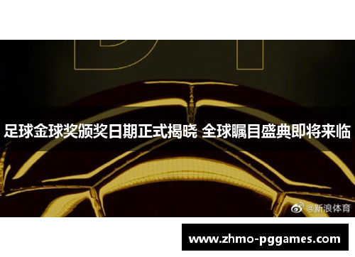 足球金球奖颁奖日期正式揭晓 全球瞩目盛典即将来临