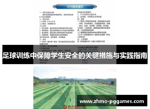 足球训练中保障学生安全的关键措施与实践指南