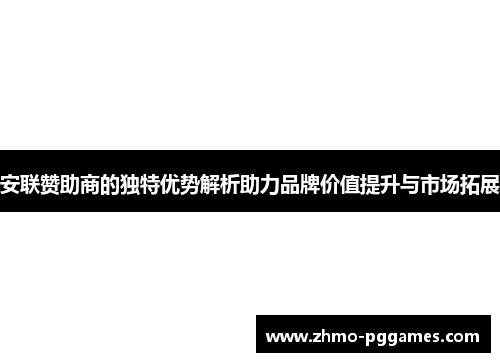 安联赞助商的独特优势解析助力品牌价值提升与市场拓展