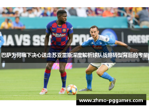 巴萨为何痛下决心送走苏亚雷斯深度解析球队战略转型背后的考量