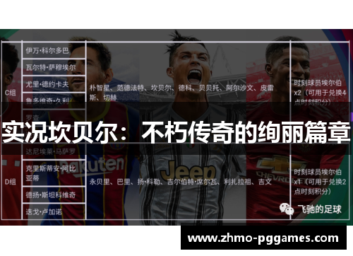 实况坎贝尔：不朽传奇的绚丽篇章