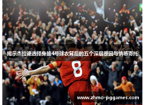 揭示杰拉德选择身披4号球衣背后的五个深层原因与情感寄托