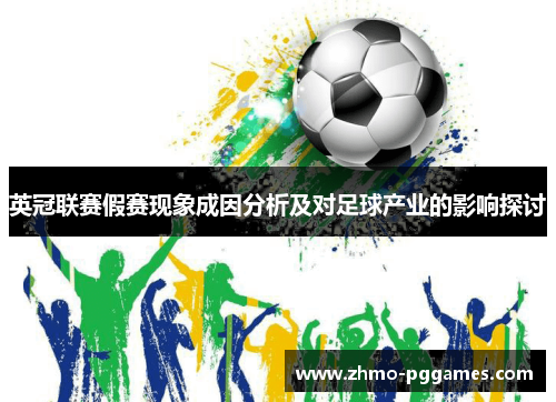 英冠联赛假赛现象成因分析及对足球产业的影响探讨