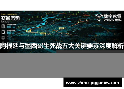 阿根廷与墨西哥生死战五大关键要素深度解析 阿根廷与墨西哥生死战五大关键要素深度解析
