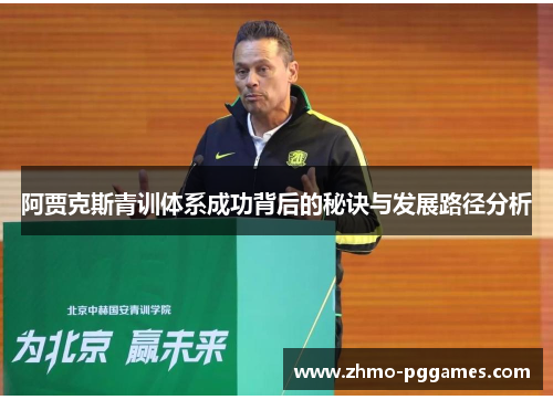阿贾克斯青训体系成功背后的秘诀与发展路径分析 阿贾克斯青训体系成功背后的秘诀与发展路径分析