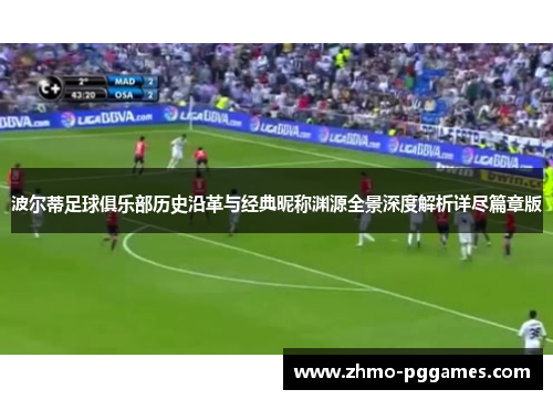 波尔蒂足球俱乐部历史沿革与经典昵称渊源全景深度解析详尽篇章版 波尔蒂足球俱乐部历史沿革与经典昵称渊源全景深度解析详尽篇章版