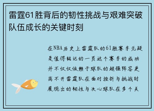 雷霆61胜背后的韧性挑战与艰难突破队伍成长的关键时刻 雷霆61胜背后的韧性挑战与艰难突破队伍成长的关键时刻