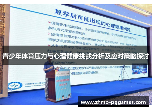 青少年体育压力与心理健康挑战分析及应对策略探讨 青少年体育压力与心理健康挑战分析及应对策略探讨