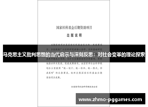 马克思主义批判思想的当代启示与深刻反思：对社会变革的理论探索