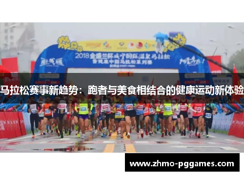 马拉松赛事新趋势：跑者与美食相结合的健康运动新体验
