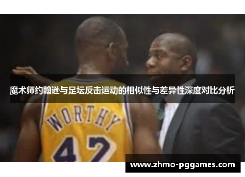 魔术师约翰逊与足坛反击运动的相似性与差异性深度对比分析