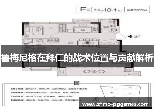 鲁梅尼格在拜仁的战术位置与贡献解析