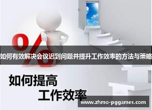 如何有效解决会议迟到问题并提升工作效率的方法与策略