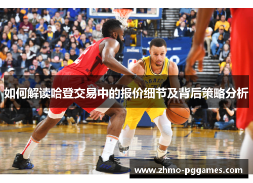 如何解读哈登交易中的报价细节及背后策略分析 如何解读哈登交易中的报价细节及背后策略分析