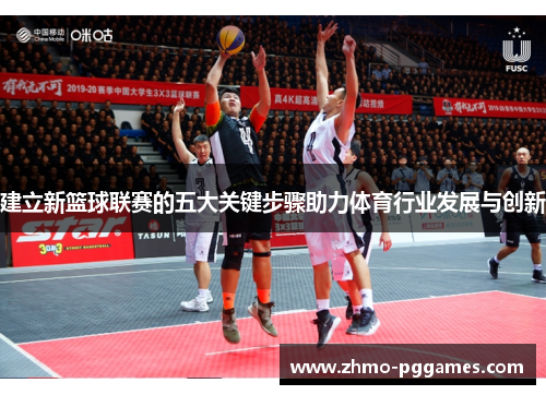建立新篮球联赛的五大关键步骤助力体育行业发展与创新