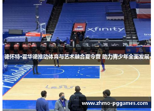 德怀特·霍华德推动体育与艺术融合夏令营 助力青少年全面发展