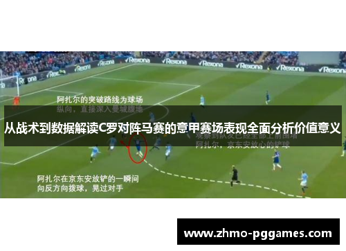 从战术到数据解读C罗对阵马赛的意甲赛场表现全面分析价值意义 从战术到数据解读C罗对阵马赛的意甲赛场表现全面分析价值意义