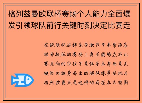 格列兹曼欧联杯赛场个人能力全面爆发引领球队前行关键时刻决定比赛走向胜负