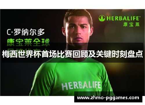 梅西世界杯首场比赛回顾及关键时刻盘点