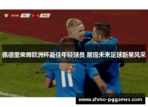 佩德里荣膺欧洲杯最佳年轻球员 展现未来足球新星风采