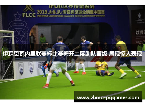 伊森恩瓦内里联赛杯比赛梅开二度助队晋级 展现惊人表现 伊森恩瓦内里联赛杯比赛梅开二度助队晋级 展现惊人表现