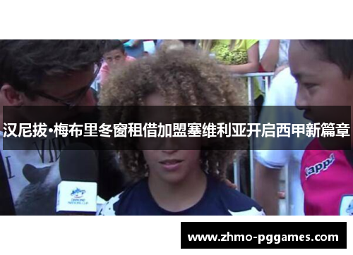 汉尼拔·梅布里冬窗租借加盟塞维利亚开启西甲新篇章 汉尼拔·梅布里冬窗租借加盟塞维利亚开启西甲新篇章