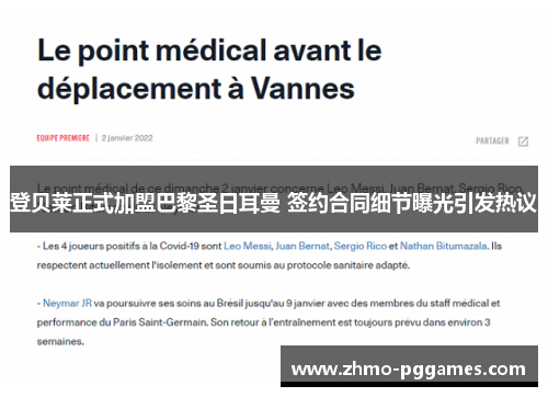 登贝莱正式加盟巴黎圣日耳曼 签约合同细节曝光引发热议