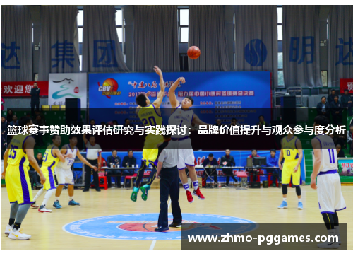 篮球赛事赞助效果评估研究与实践探讨:品牌价值提升与观众参与度分析 篮球赛事赞助效果评估研究与实践探讨:品牌价值提升与观众参与度分析