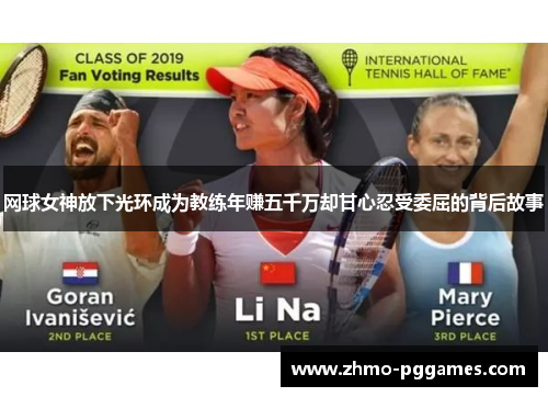 网球女神放下光环成为教练年赚五千万却甘心忍受委屈的背后故事