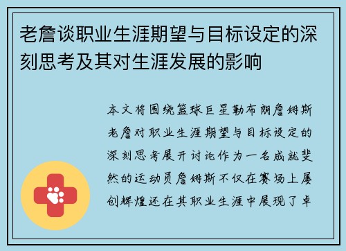 老詹谈职业生涯期望与目标设定的深刻思考及其对生涯发展的影响