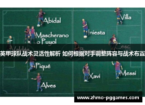 英甲球队战术灵活性解析 如何根据对手调整阵容与战术布置