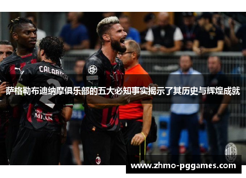 萨格勒布迪纳摩俱乐部的五大必知事实揭示了其历史与辉煌成就