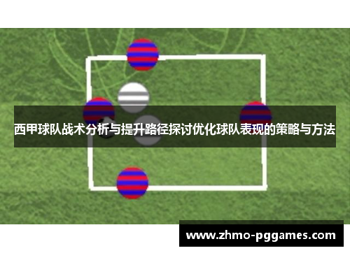 西甲球队战术分析与提升路径探讨优化球队表现的策略与方法