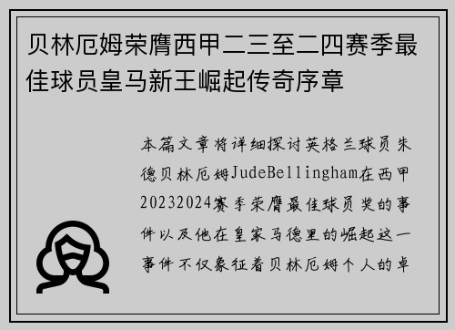 贝林厄姆荣膺西甲二三至二四赛季最佳球员皇马新王崛起传奇序章