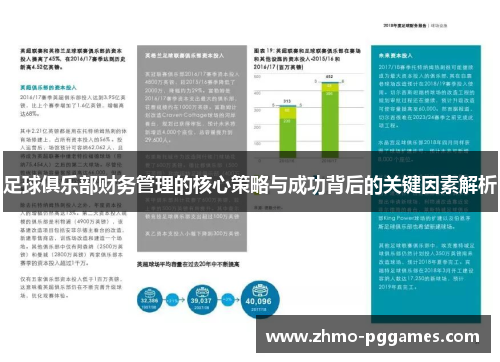 足球俱乐部财务管理的核心策略与成功背后的关键因素解析