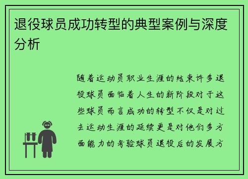 退役球员成功转型的典型案例与深度分析