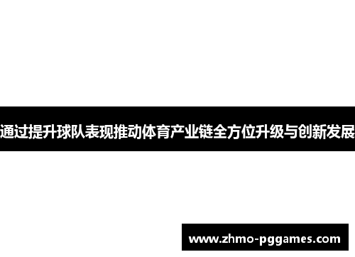 通过提升球队表现推动体育产业链全方位升级与创新发展